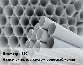 Труба ПВХ, поливинилхлорид 110 для систем водоснабжения